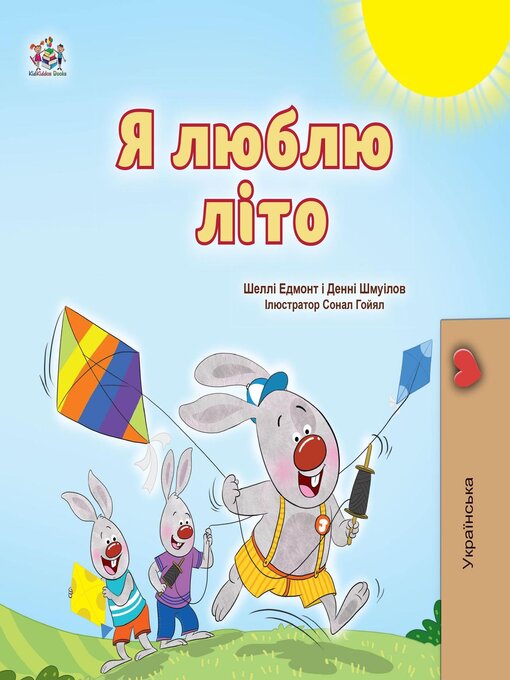 Title details for Я люблю літо by Shelley Admont - Available